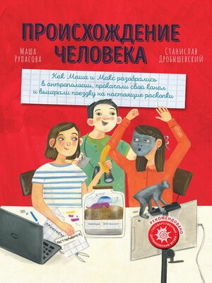 cover image of Происхождение человека